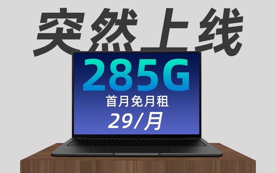 这就是电信!210G流量卡都还能被背刺,北河卡29元285G,突破电信底线!哔哩哔哩bilibili