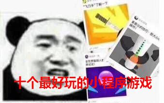 【鱼骨熊熊】十个最好玩的微信小游戏,你pick哪一个?哔哩哔哩bilibili