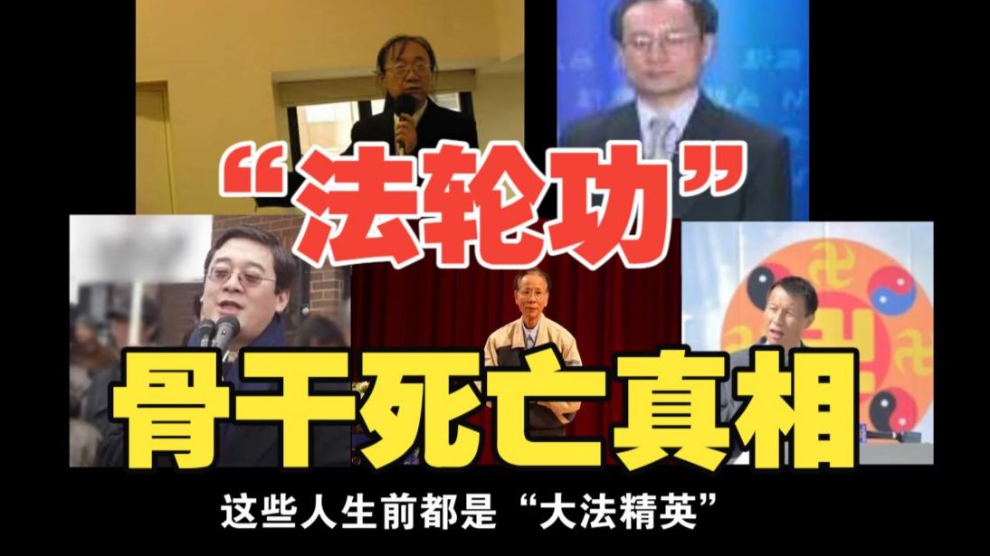 邪教组织“法轮功”境外骨干弟子死亡不断-中国反邪教-中国反邪教-哔哩哔哩视频