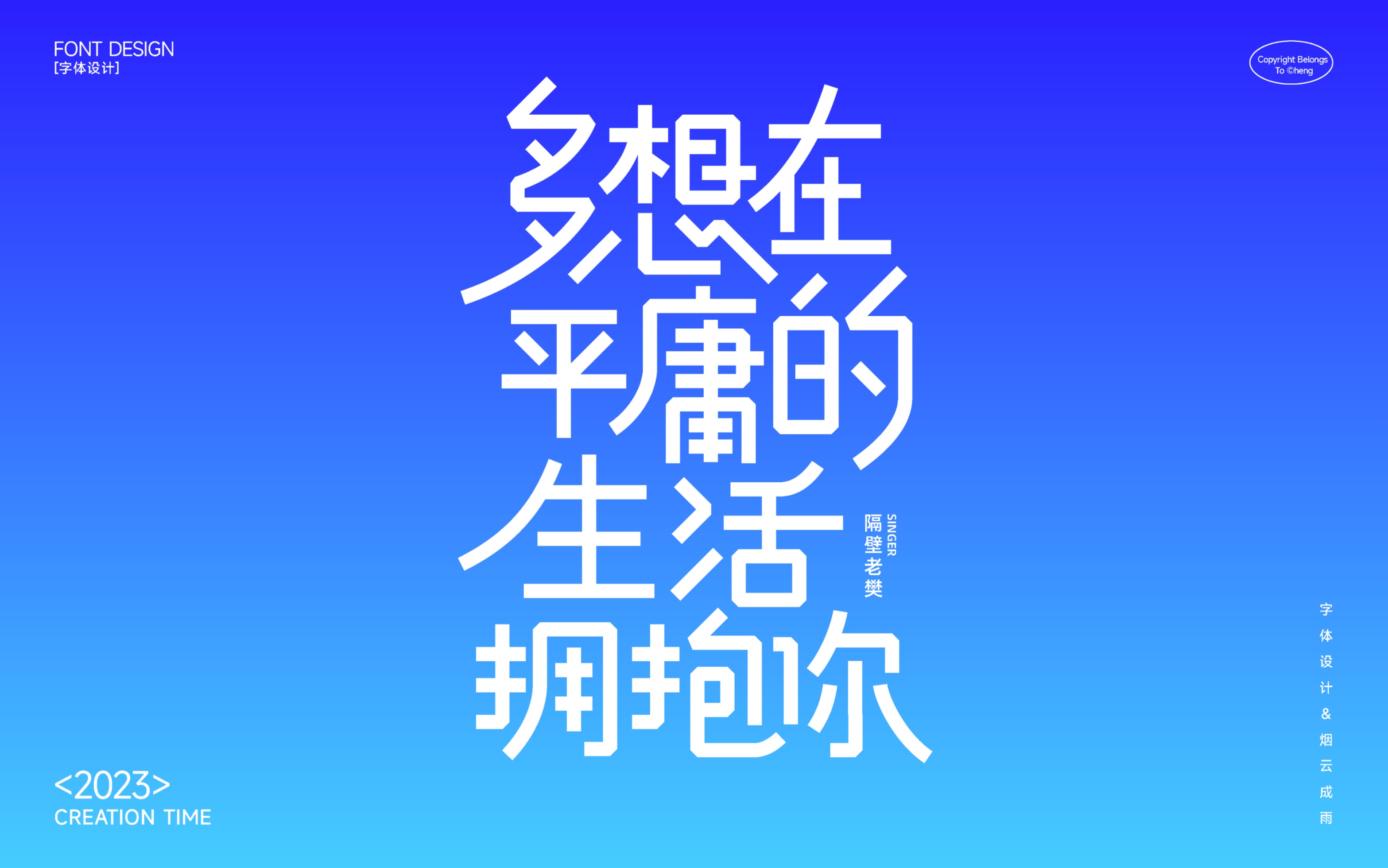 字体设计&多想在平庸的生活拥抱你
