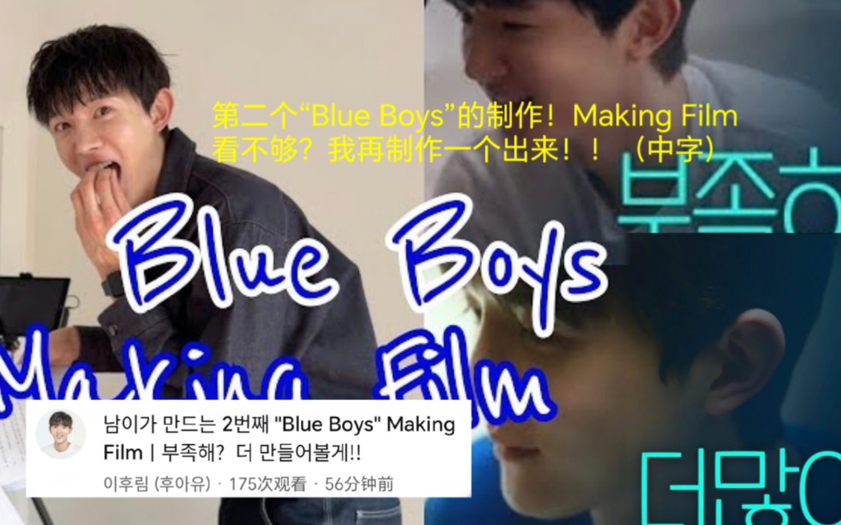 「中字渣翻」李厚林“Blue Boys第二个自制视频|一个不够看我再做一个vlog”(240514)哔哩哔哩bilibili