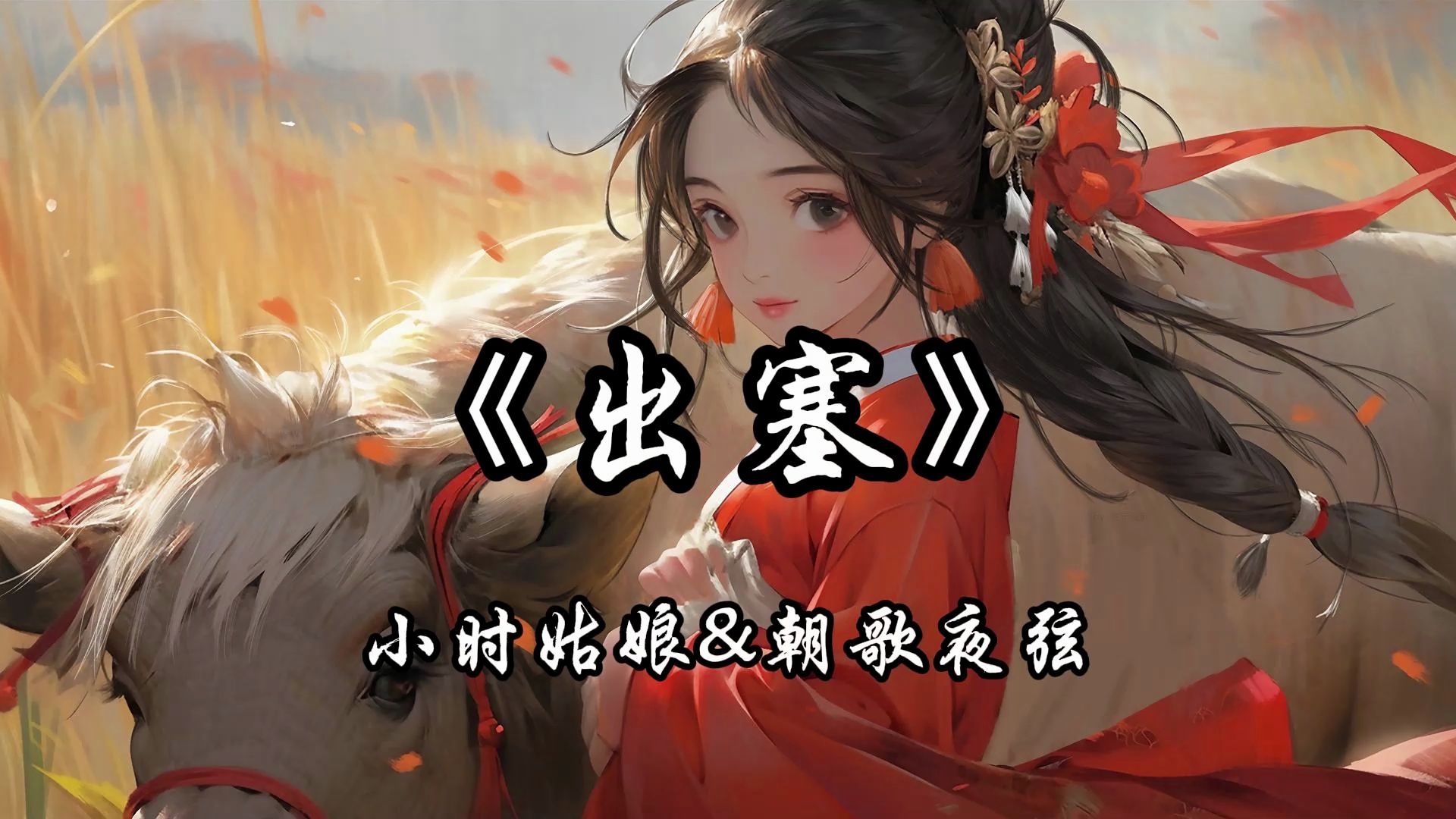 [图]【MP3_320k|古风|国风】小时姑娘 / 朝歌夜弦《出塞》「昭君出塞，身不由己。一个女子用一生的光阴换取家国安宁。~~~」