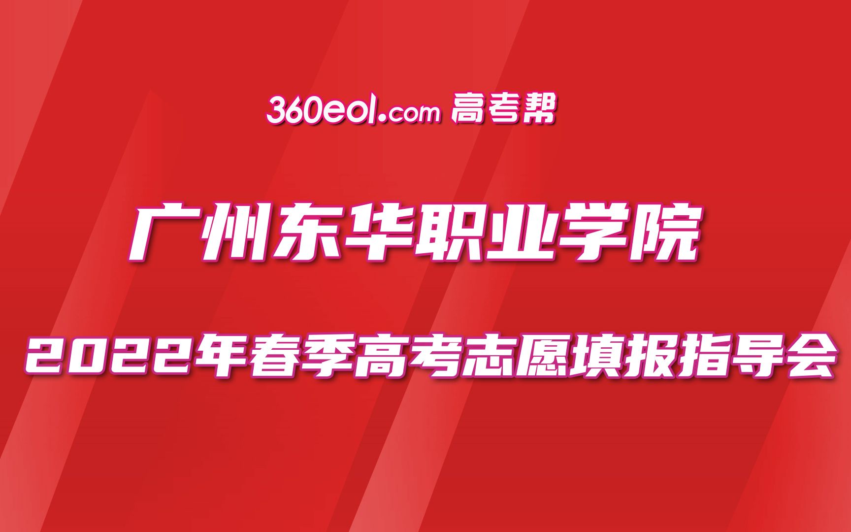 【广东好高职】广州东华职业学院—2022年春季招生高考志愿填报指导会哔哩哔哩bilibili