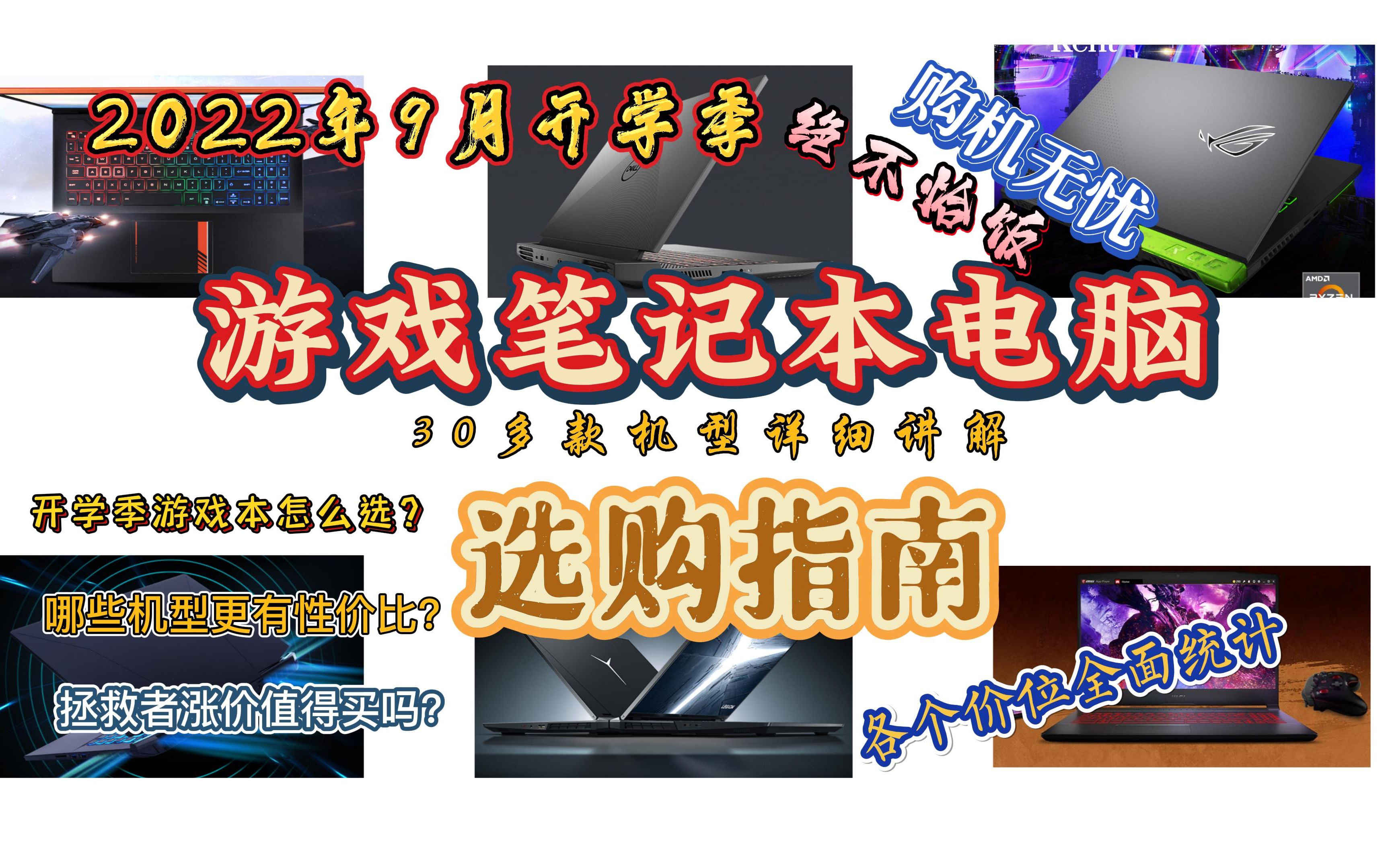 2022年9月大学新生开学游戏笔记本选购指南:30款游戏本详细介绍,各个价位游戏本推荐,开学季最具性价比的游戏本合集.哔哩哔哩bilibili