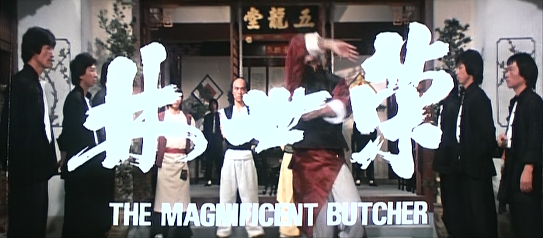 【影视回顾】林世荣 The Magnificent Butcher (1979) Extras【国语】哔哩哔哩bilibili