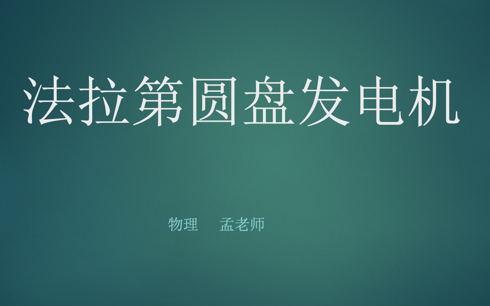 法拉第圓盤發電機