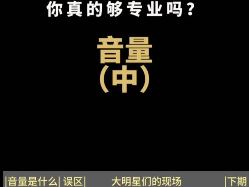 音量(中) 音量是什么?音量真的重要吗?什么声音传的远? 泛音 | 高频 | 歌剧院 |哔哩哔哩bilibili