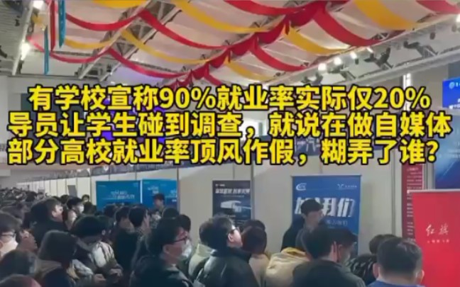 今年大学生实际就业率只有20%哔哩哔哩bilibili