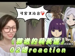 下载视频: 👀（试看）第一次看《葬送的芙莉莲》02话reaction｜亚撒西～