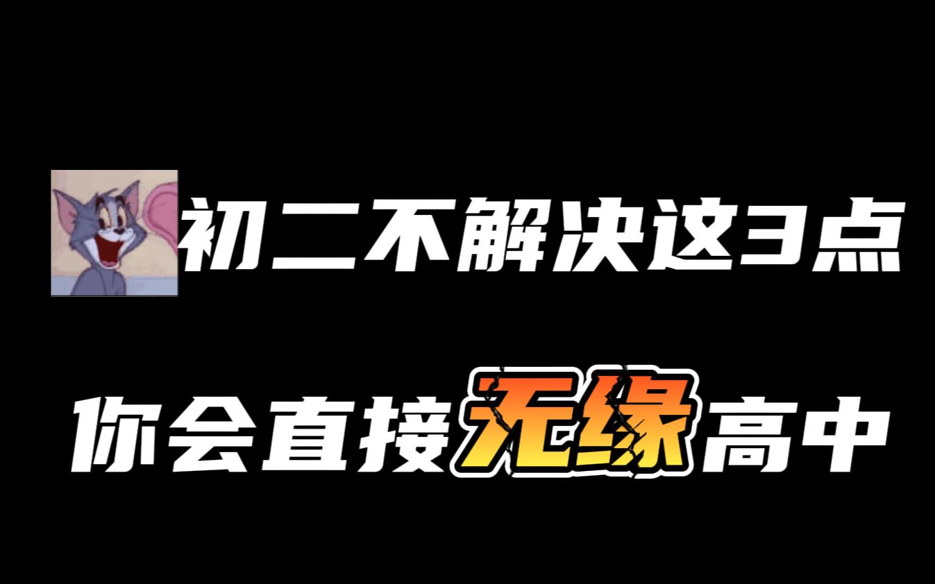 [图]初二不解决这3点，你会直接无缘高中！