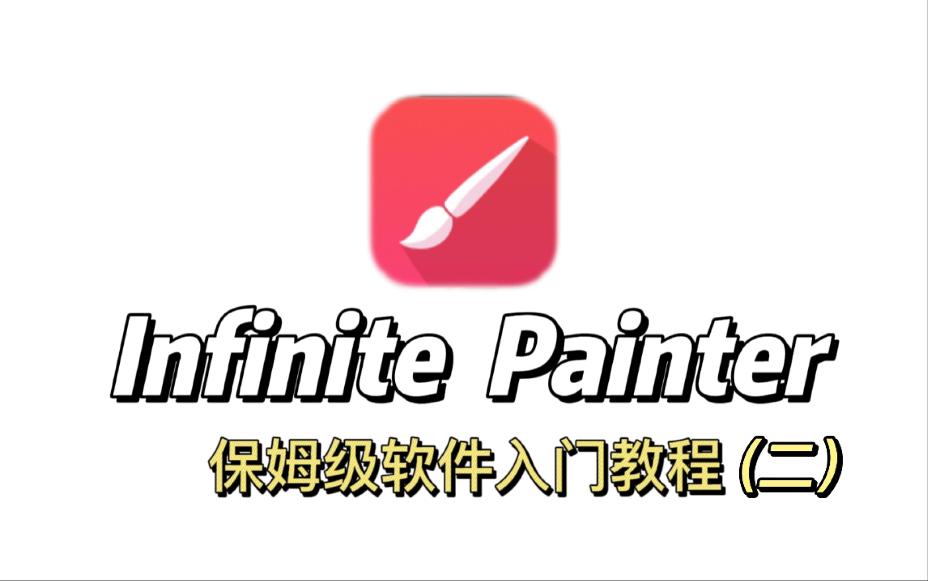 [图]【painter】保姆级软件入门教程（二）