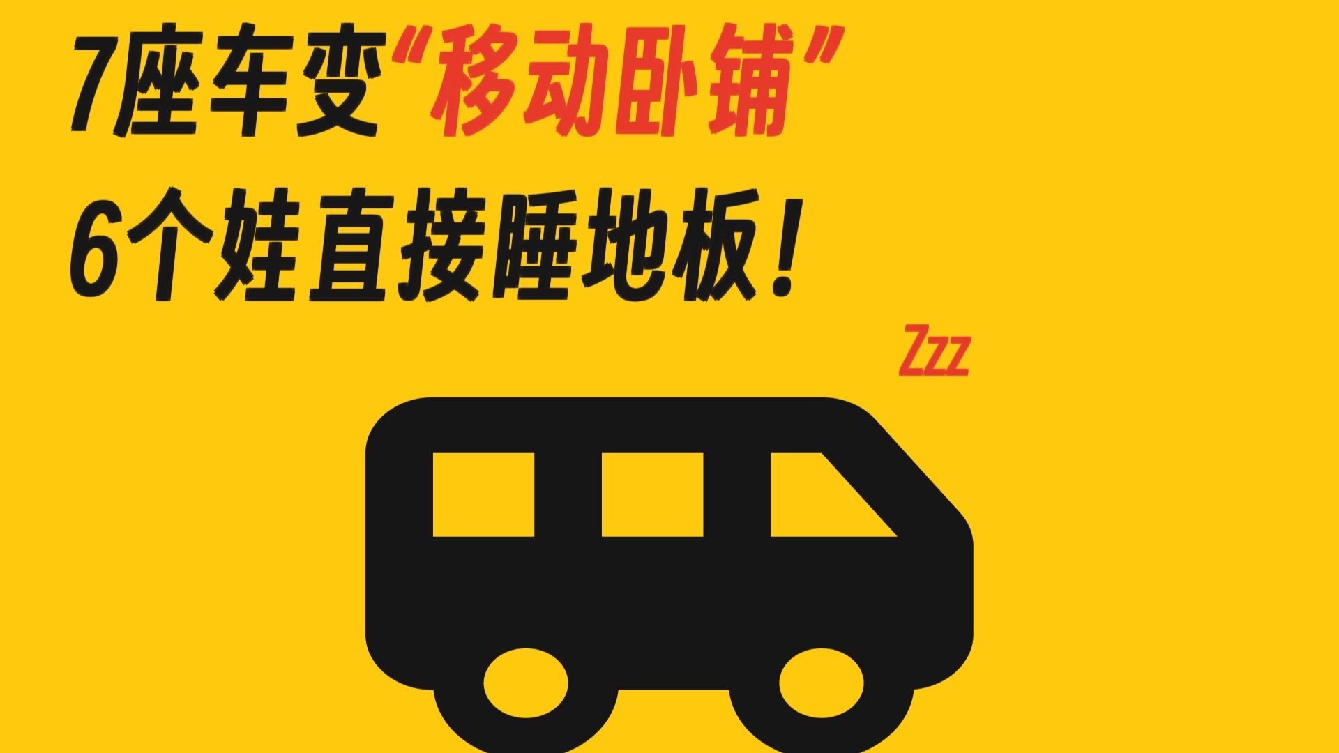 7座车变“移动卧铺” 6个娃直接睡地板？😱