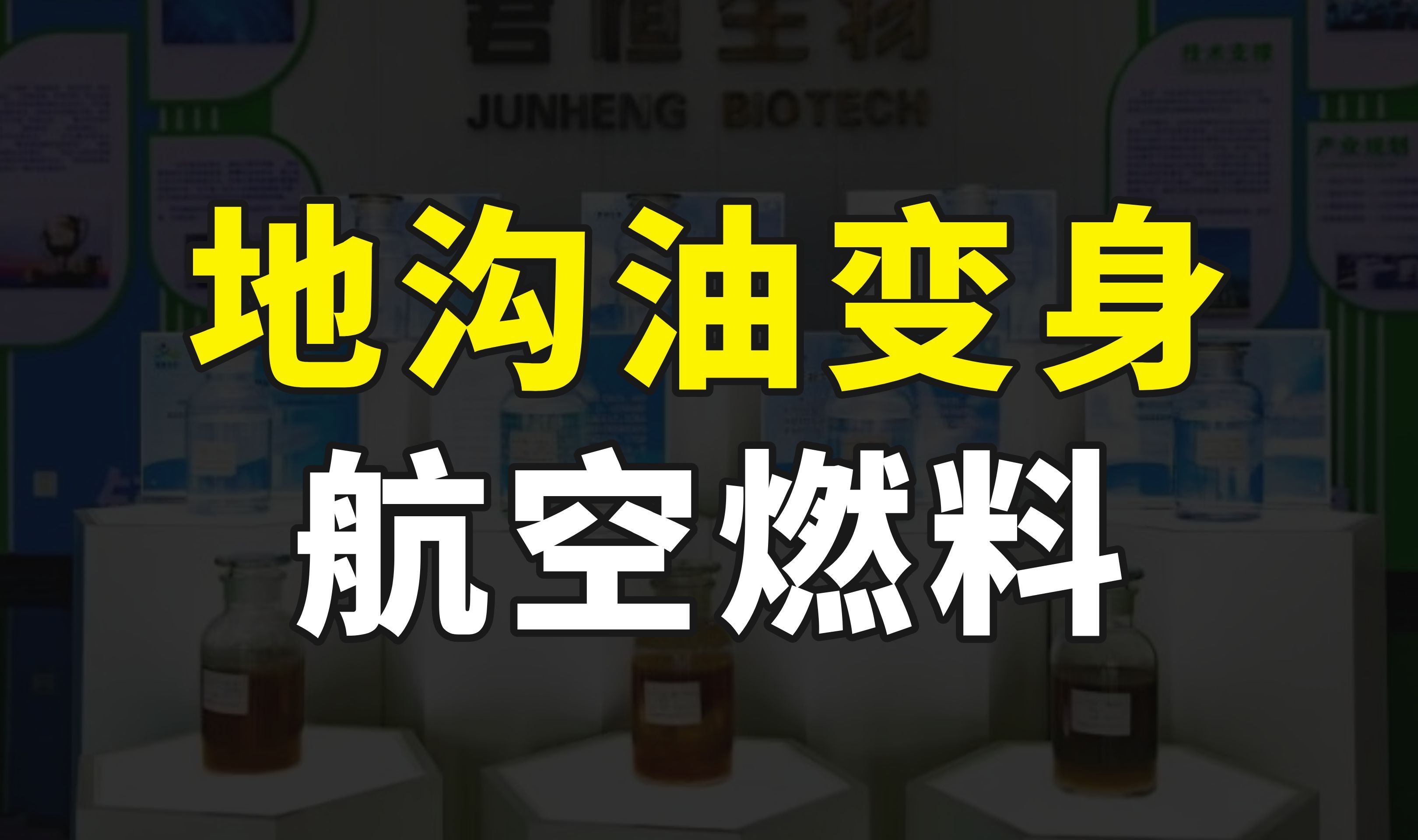 [图]地沟油变废为宝，我国企业研发出新技术，可把废油转换成航空燃料