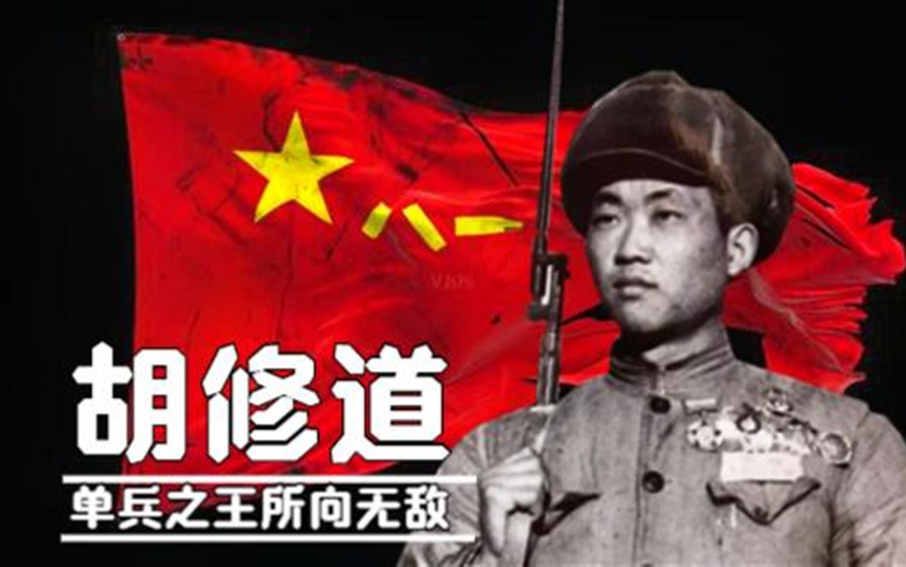 一人连续杀敌280人,“单兵之王”胡修道,上甘岭一战封神!哔哩哔哩bilibili