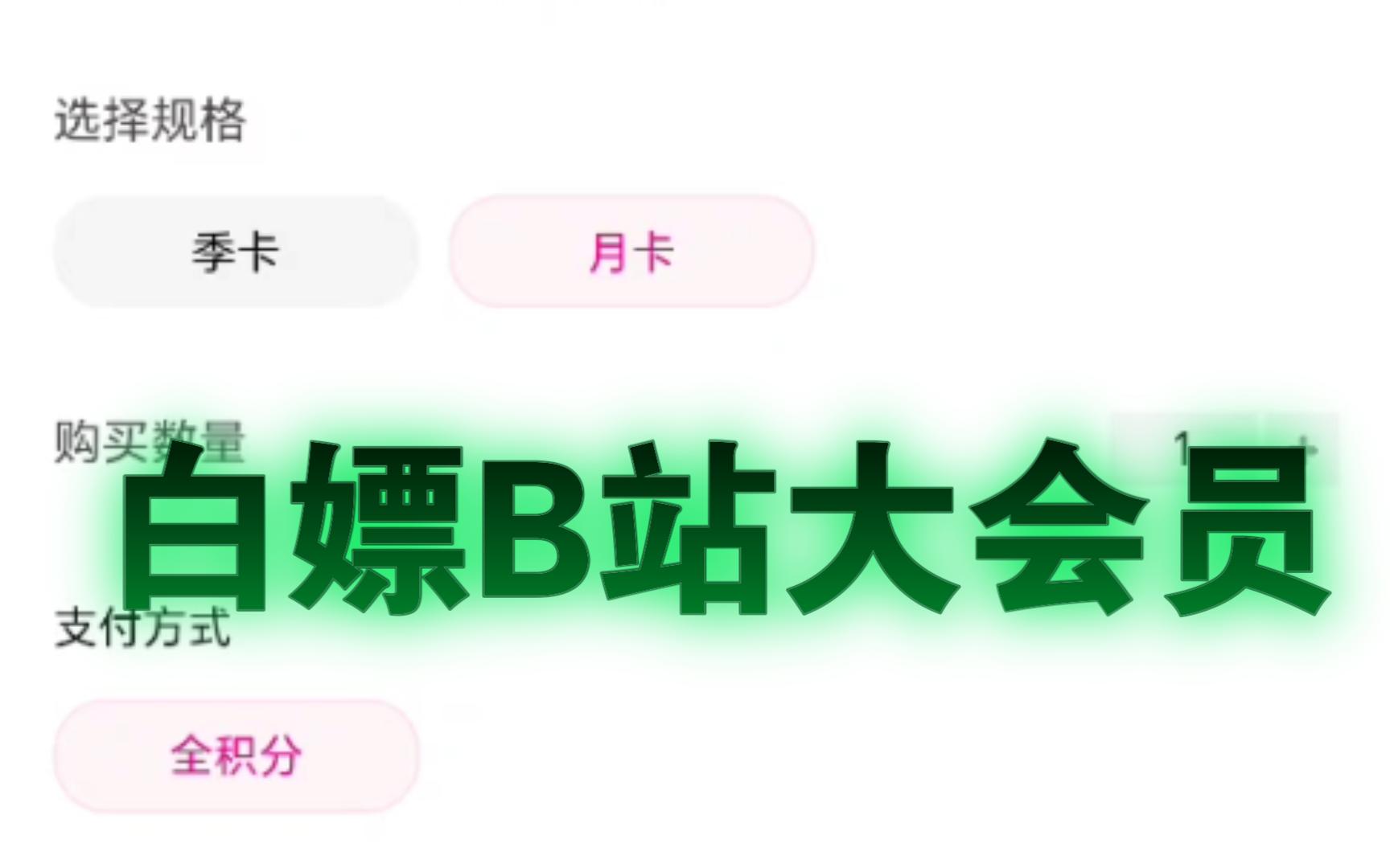 白嫖党的快乐,教你白嫖B站大会员!!附上中国移动积分获取几种方式哔哩哔哩bilibili