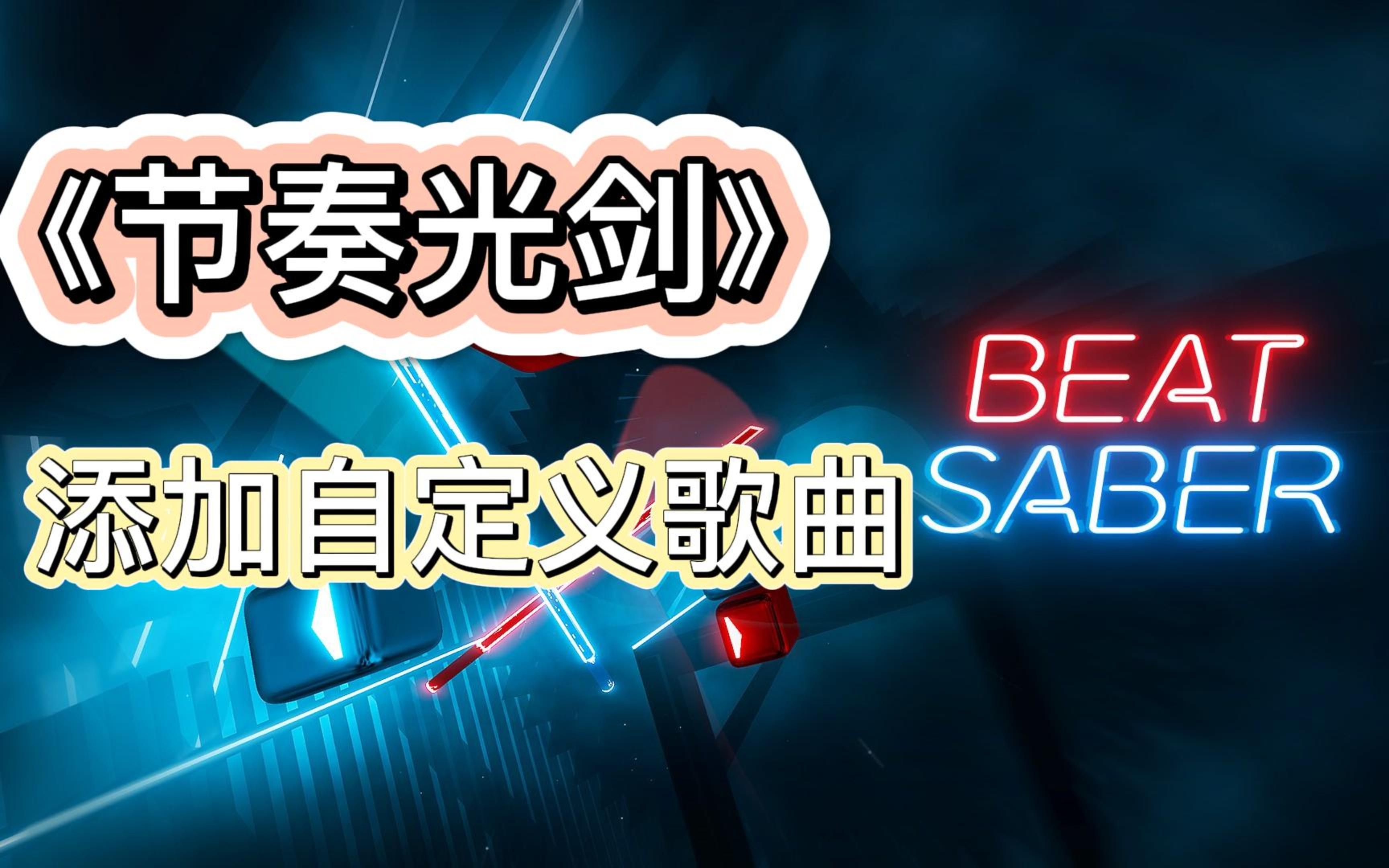 [图]【游戏教程】添加《Beat Saber》歌曲教程