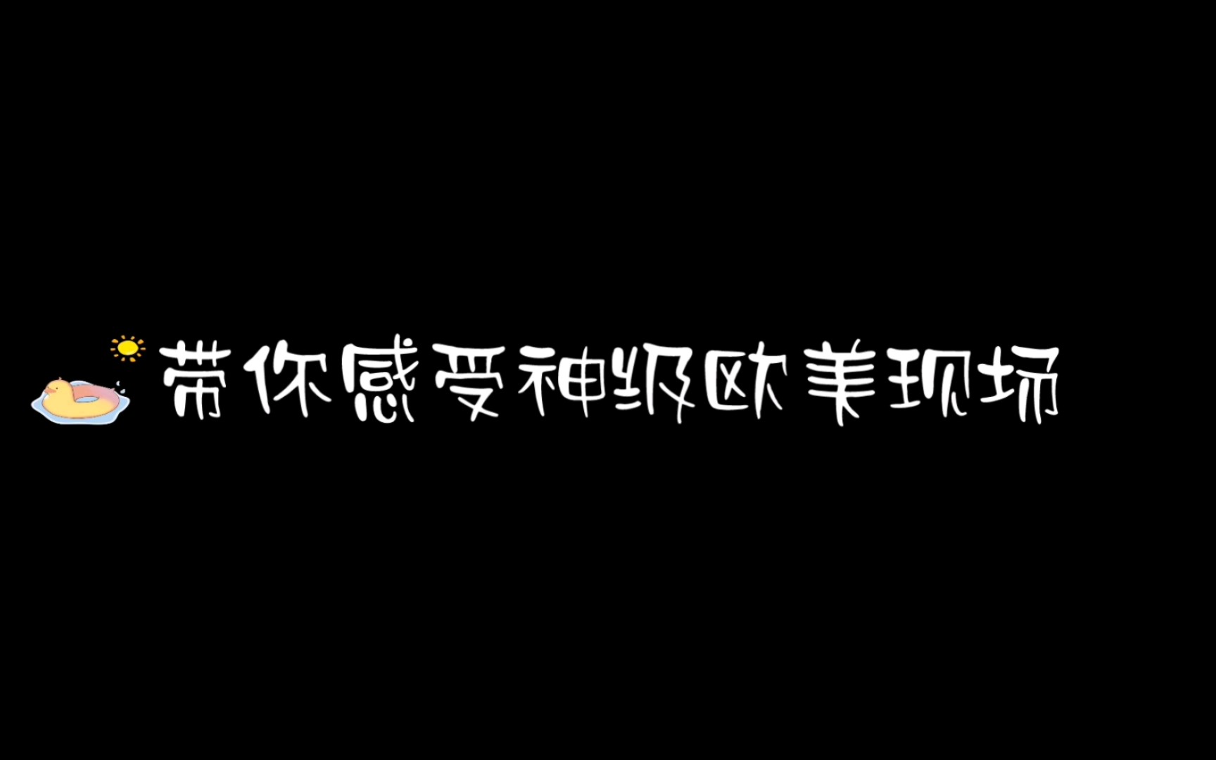 带你感受神级欧美现场哔哩哔哩bilibili