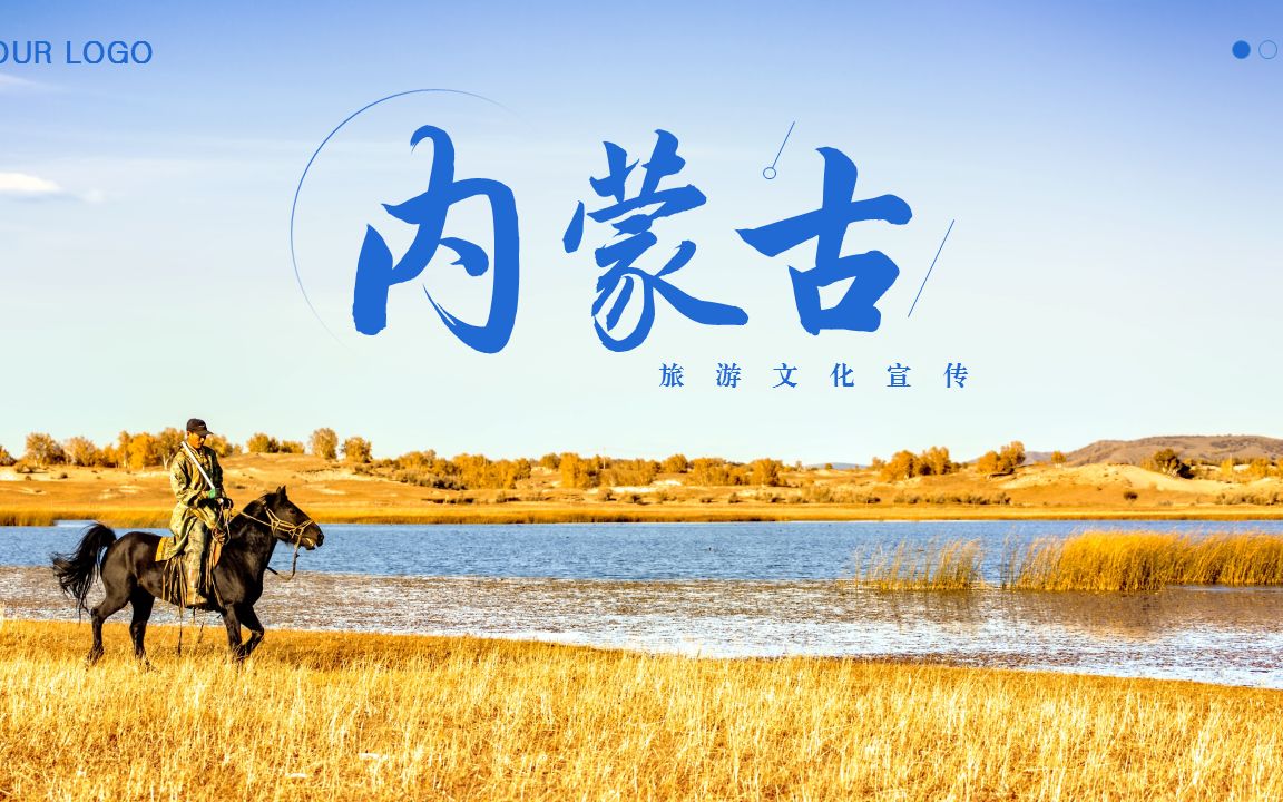 内蒙古旅游文化宣传ppt模板
