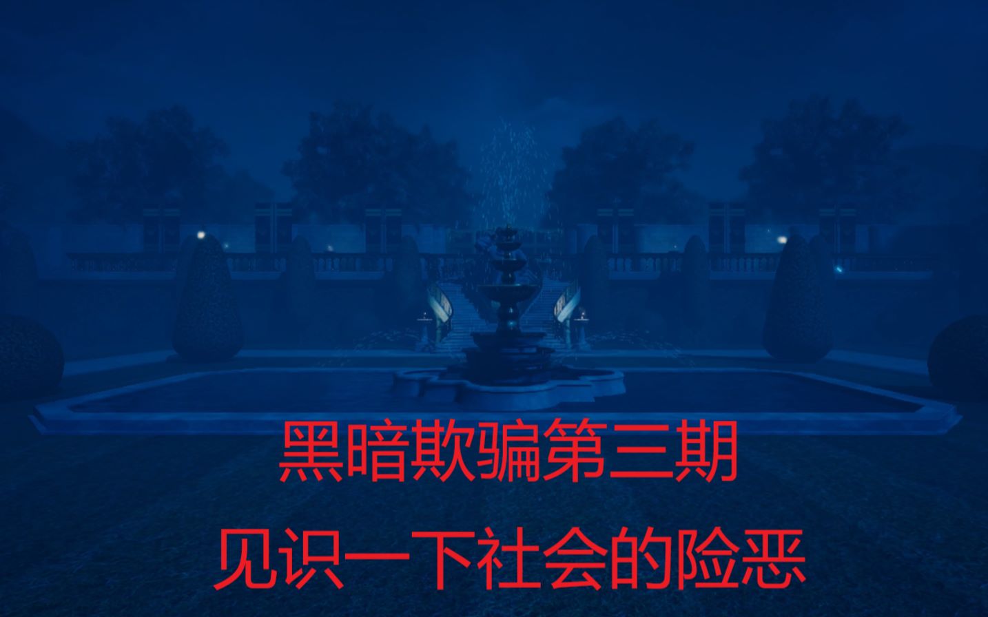 黑暗欺骗第三期见识一下社会的险恶