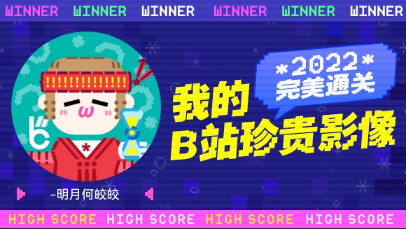 [图]-明月何皎皎的B站2022年度报告来啦！