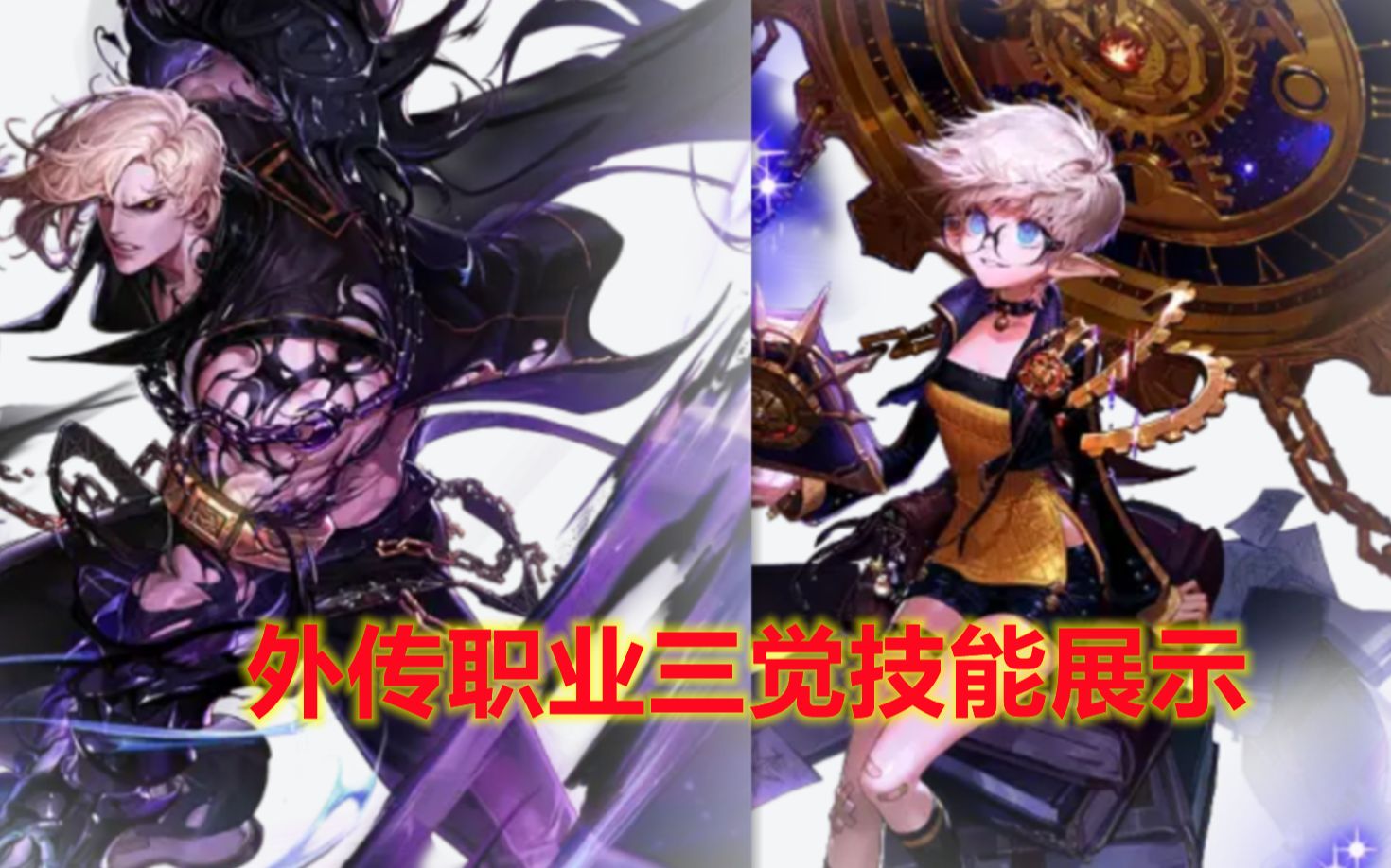 外传职业三觉来了黑暗武士和缔造者三觉技能展示