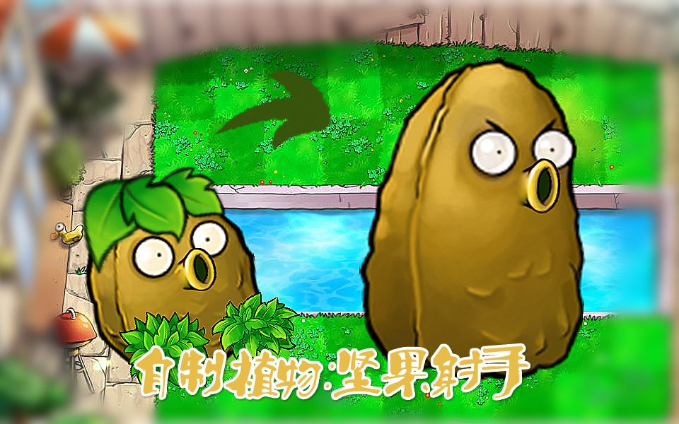 能伸能缩!自制植物:坚果射手_哔哩哔哩 (゜-゜)つロ 干杯~-bilibili