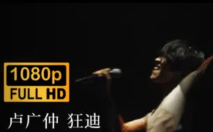 Download Video: 卢广仲《狂迪》 不一样的小队长