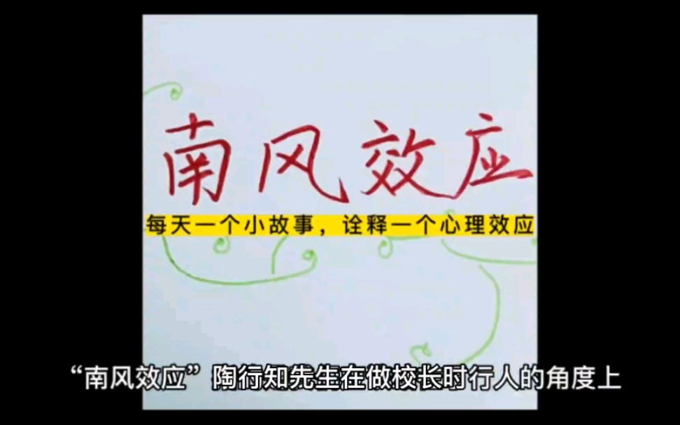 每天一个小故事,诠释一个心理效应!“南风效应”即“温暖法则”非常适应于教育教学,讲究方法,定能事半功倍!哔哩哔哩bilibili