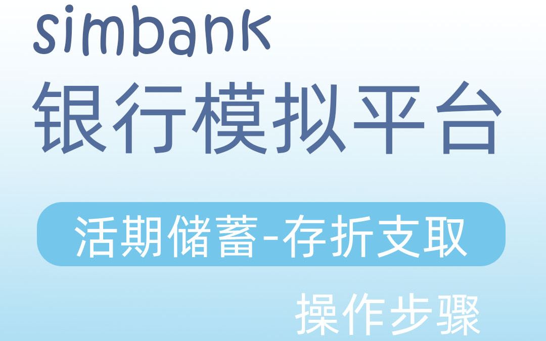 simbank活期储蓄存折支取哔哩哔哩bilibili