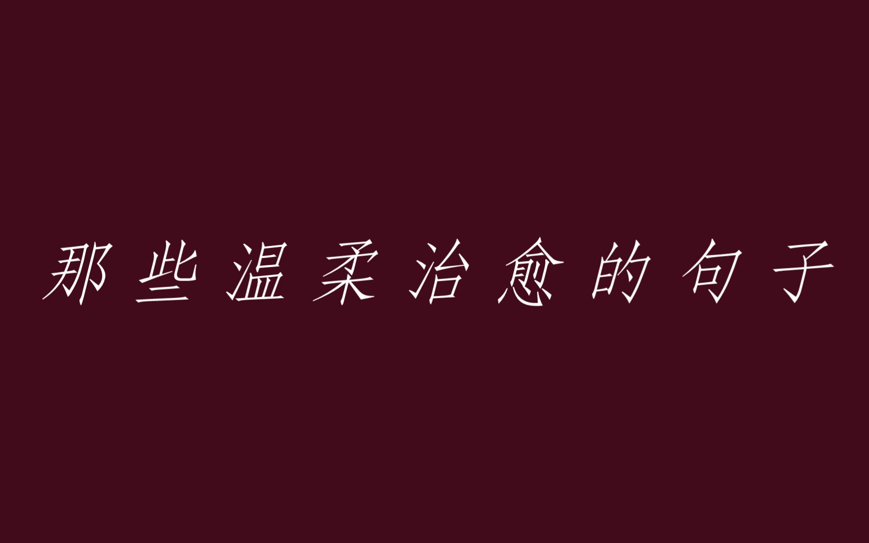 [图]【那些温柔治愈的句子】我想在大地上画满窗子，让所有习惯黑暗的人都习惯光明。 -- 顾城 如果这个世界都觉得你奇怪，并不是你的问题，是这个世界才奇怪。_大张伟