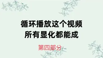 Download Video: 【第四部分】循环播放这个视频，所有显化都能成：显化的秘诀在于直接随心所欲的选择，而不是先验证是否具有实现的可能性，再选择体验