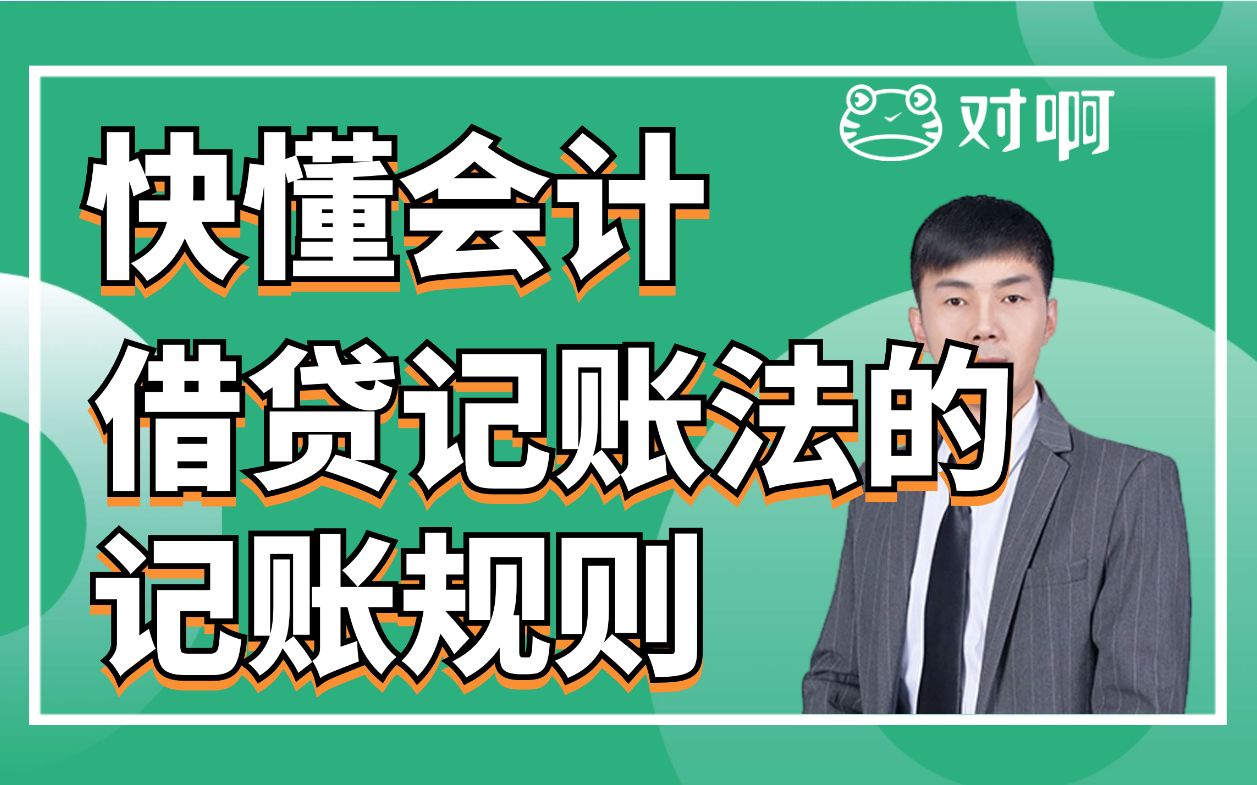 快懂会计|初级会计知识点考点借贷记账法的记账规则|初级会计老梁|对啊网会计课堂哔哩哔哩bilibili