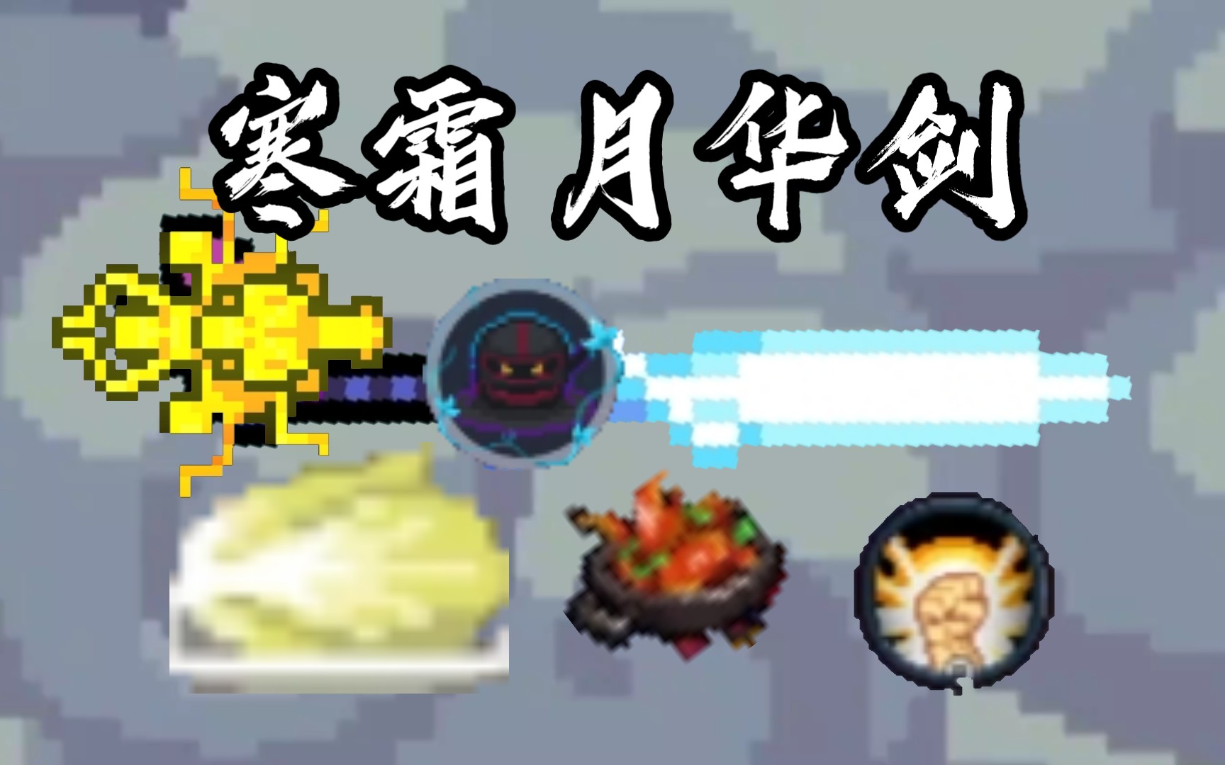 月华剑:何为迷迭岛最强神话武器?