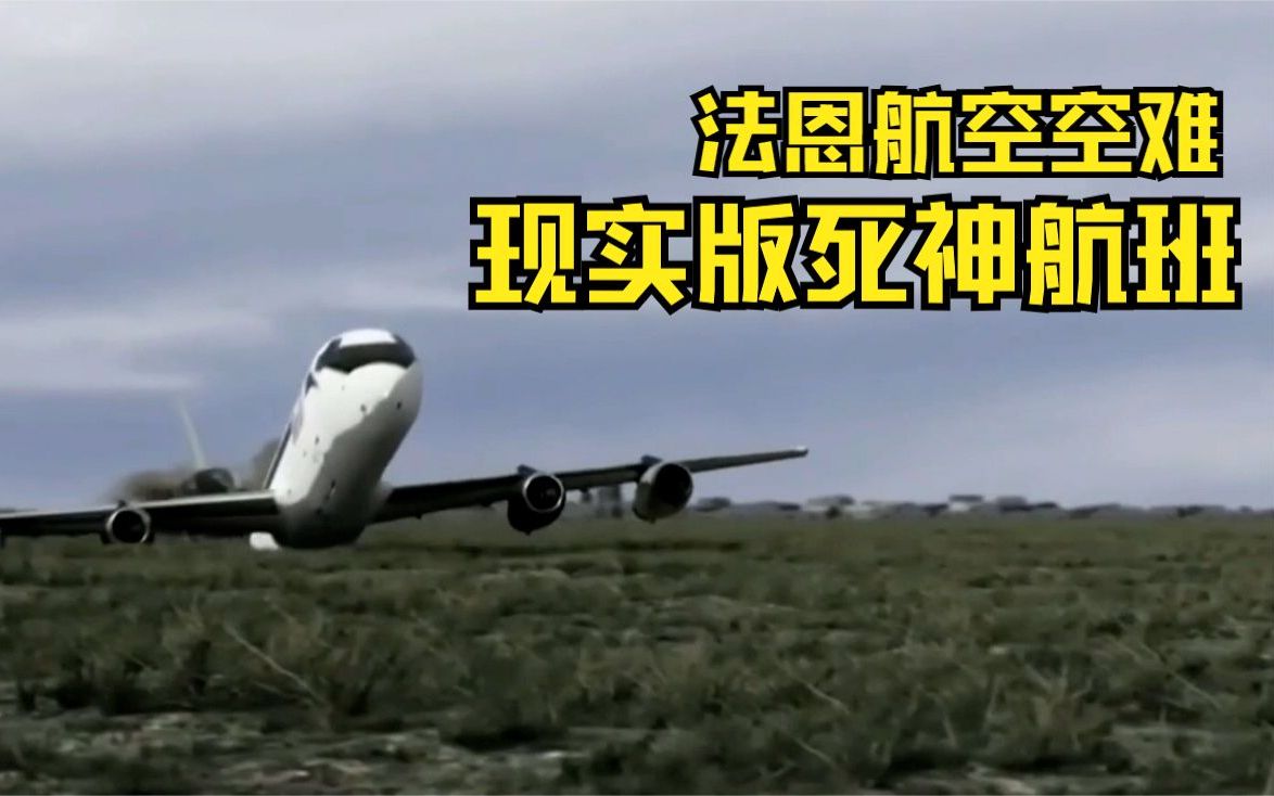 现实版死神航班,飞机刚起飞就冲向了公路!法恩航空空难解析哔哩哔哩bilibili