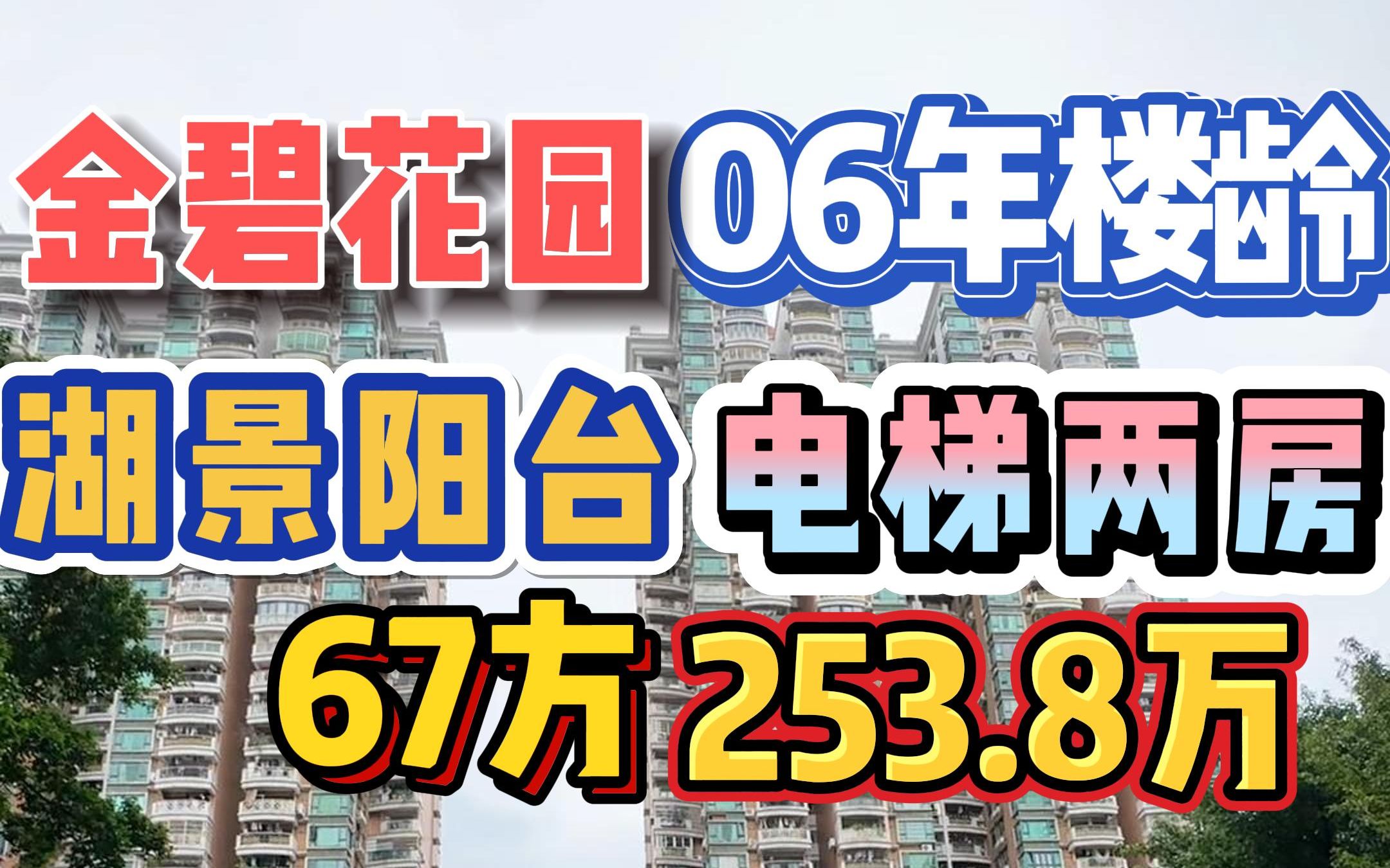 金碧花园06年楼龄,湖景阳台,电梯两房,67万253.8万!哔哩哔哩bilibili