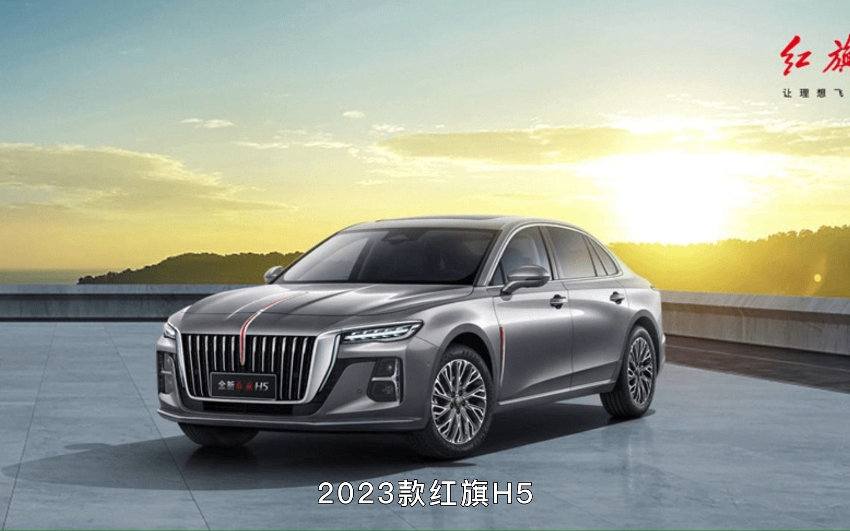 全新2023款红旗h5,更新换代,焕新而来!