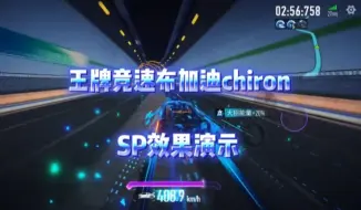 王牌竞速布加迪chiron，SP效果演示