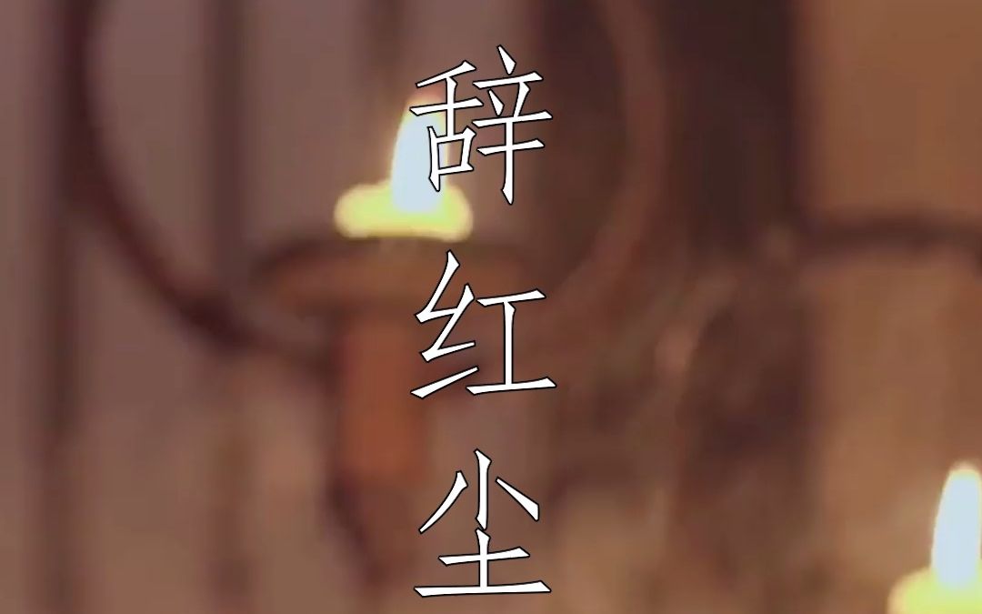 原创古风歌曲《辞红尘》王新迪哔哩哔哩bilibili