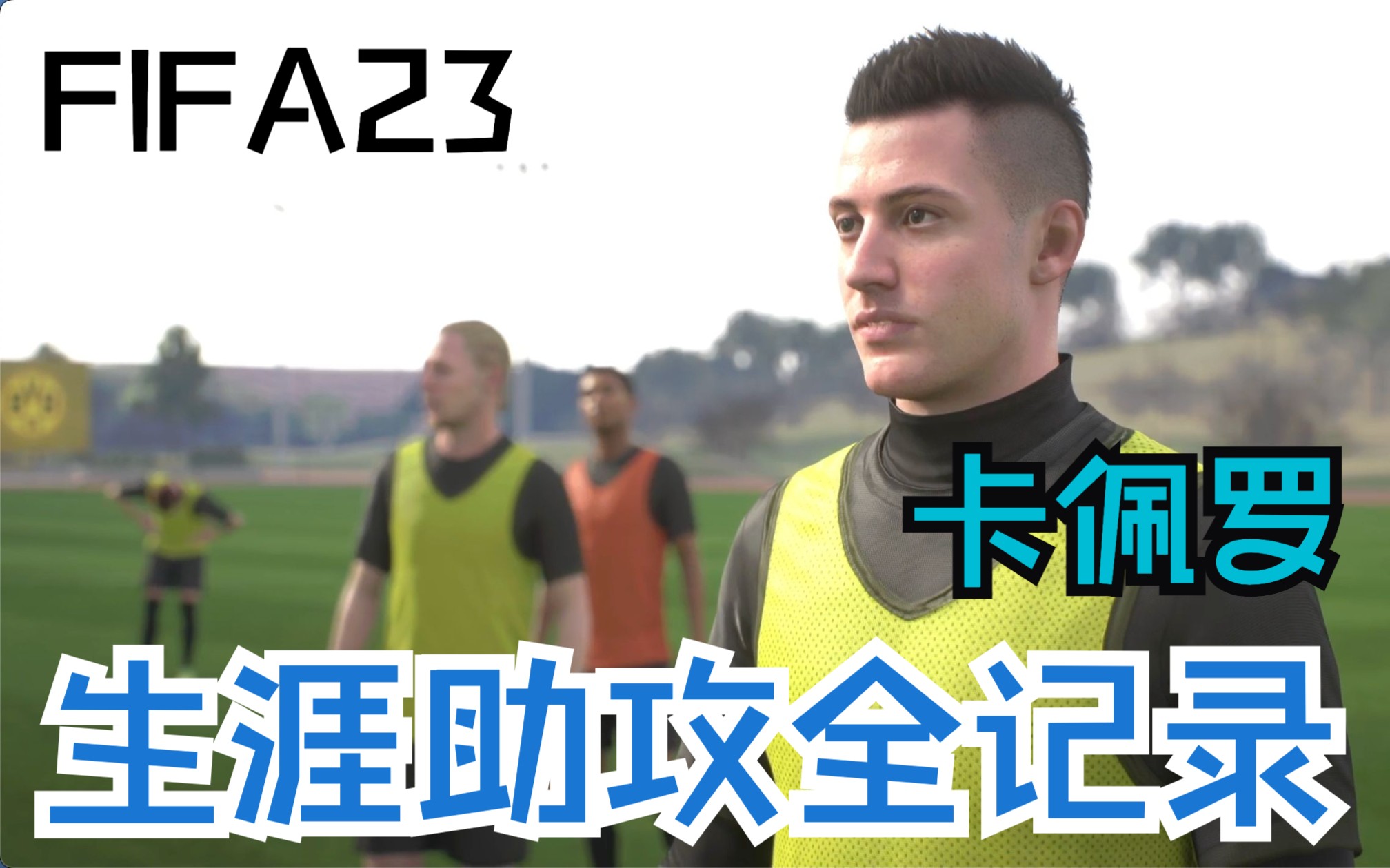 【FIFA23纯享】卡佩罗十五年生涯助攻全记录哔哩哔哩bilibili集锦