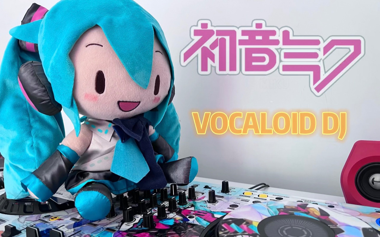 [图]【VOCALOID DJ/39感谢祭】初音未来我真的好喜欢你啊！！！为了你！我要在39感谢祭给你打碟！！！ 【DJ_Eason】