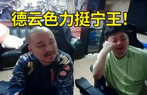 Video herunterladen: 德云色谈洞主力挺霸哥：他就是想喷王稳健！我们力挺宁王，霸哥点草宁王偷冠军，我们S8都不敢说！