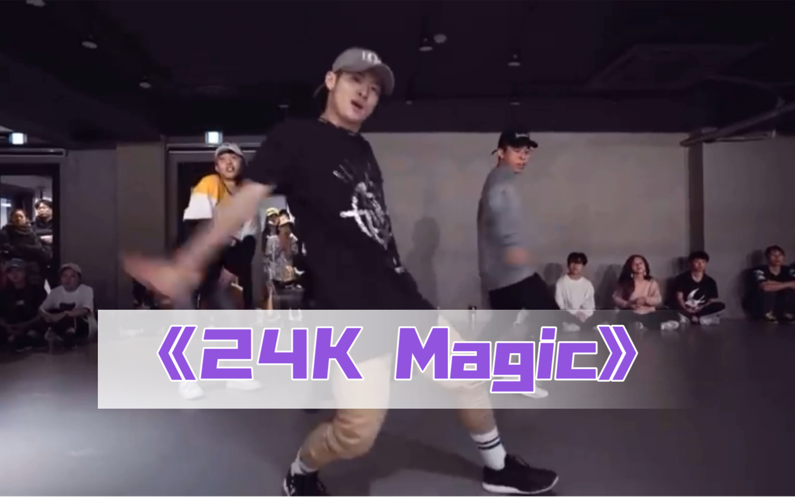 [图]【力丸rikimaru】《24K Magic》初学者班