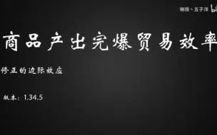 Download Video: 【亿优似】商品产出完爆贸易效率？修正的边际效应现象