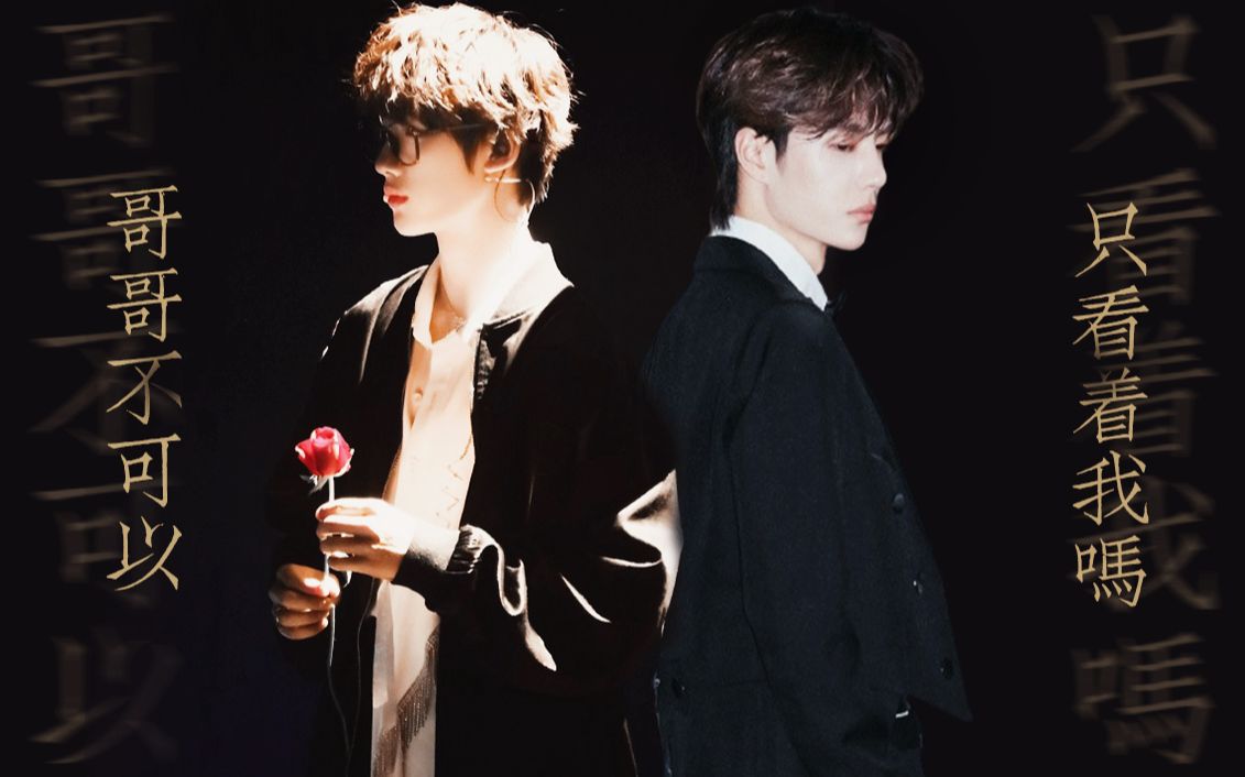 【王一博x丁程鑫|一见倾鑫】哥哥不可以只看我吗?