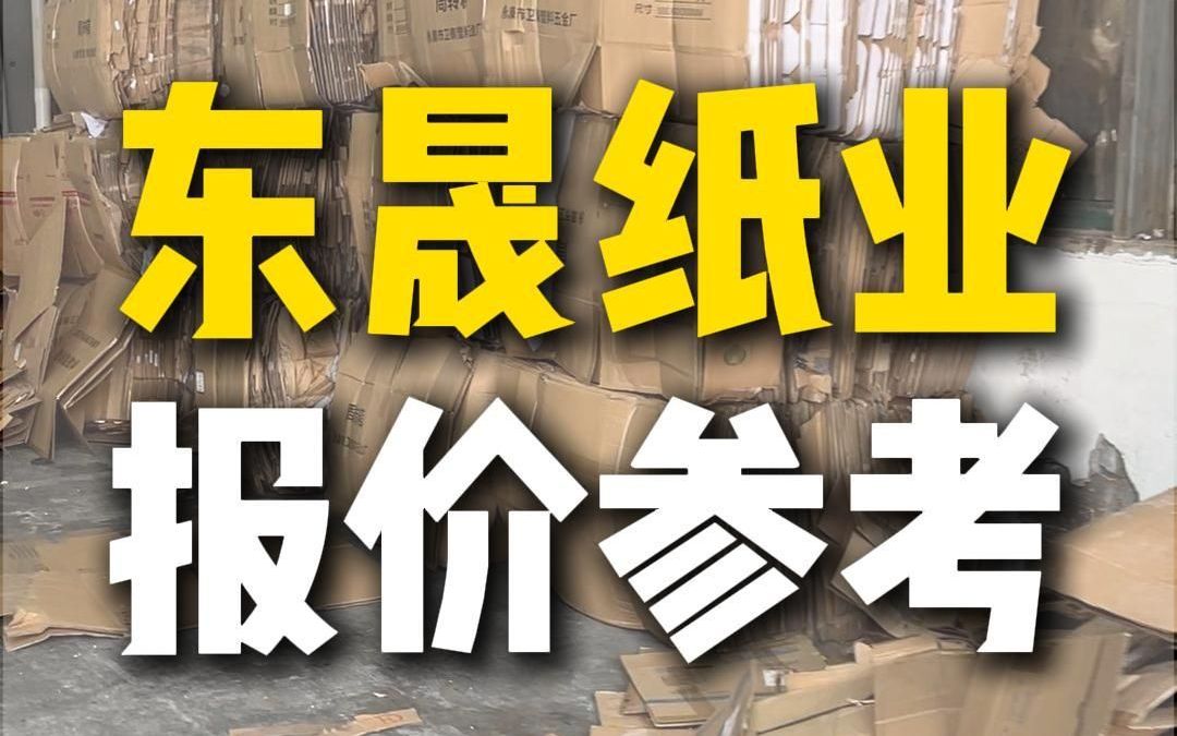 9月13日云南东晟纸业采购行情参考哔哩哔哩bilibili