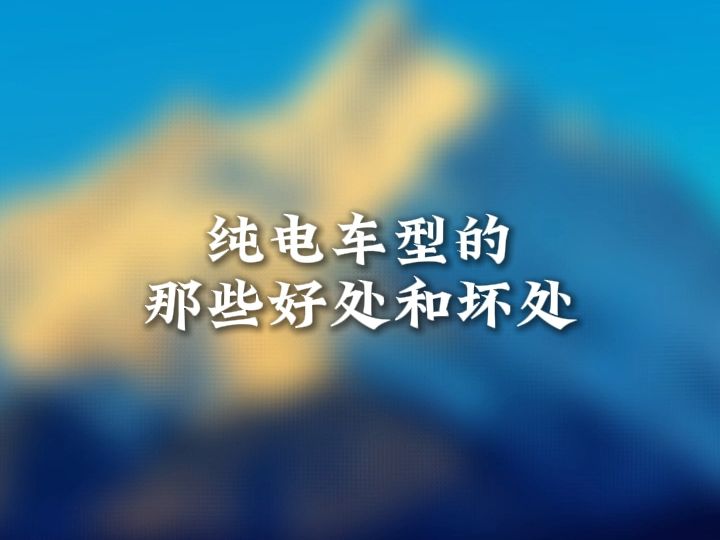 纯电车型的那些好处和坏处哔哩哔哩bilibili