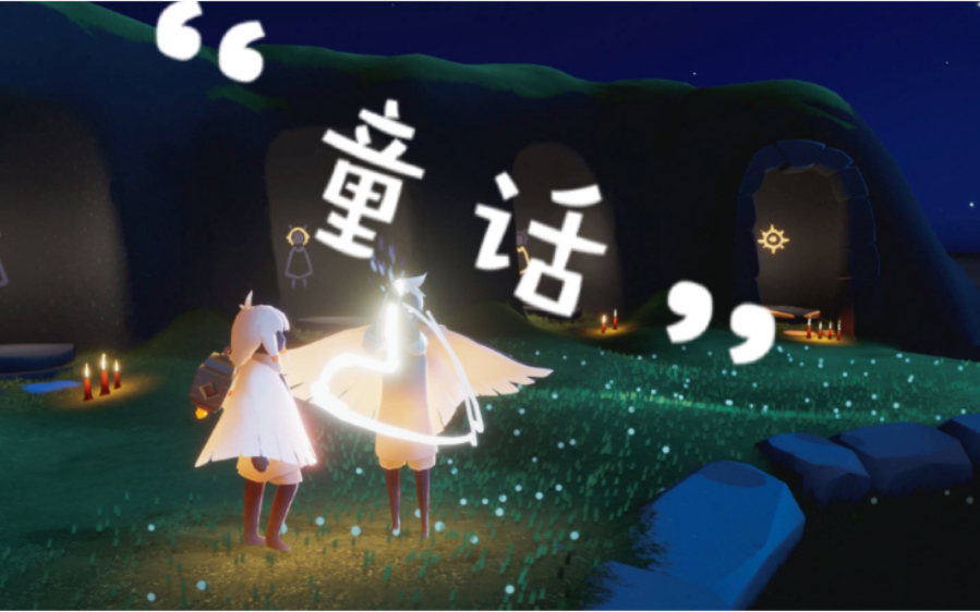 『光遇』钢琴_《童话》"从你说爱我以后, 我的天空星星都亮"_哔哩哔哩