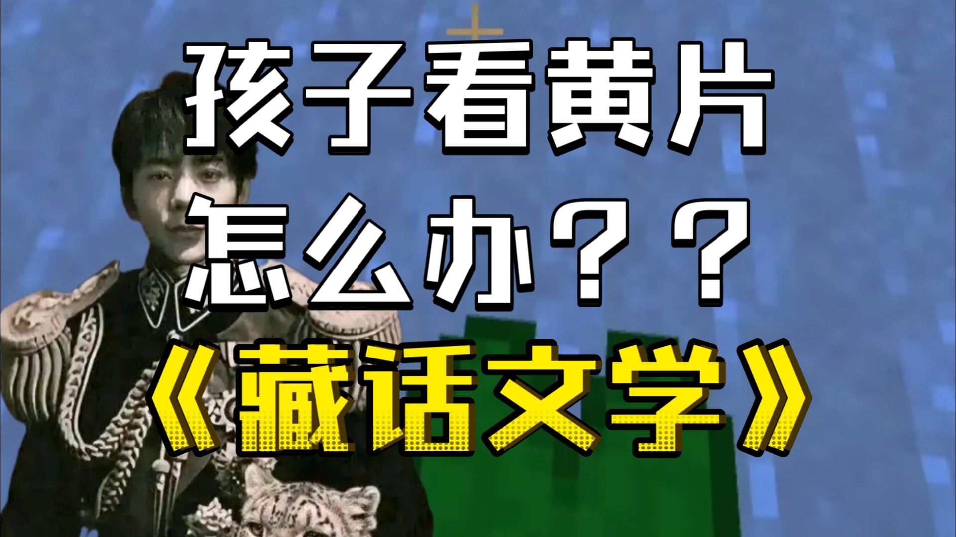 发现孩子看片怎么办?哔哩哔哩bilibili