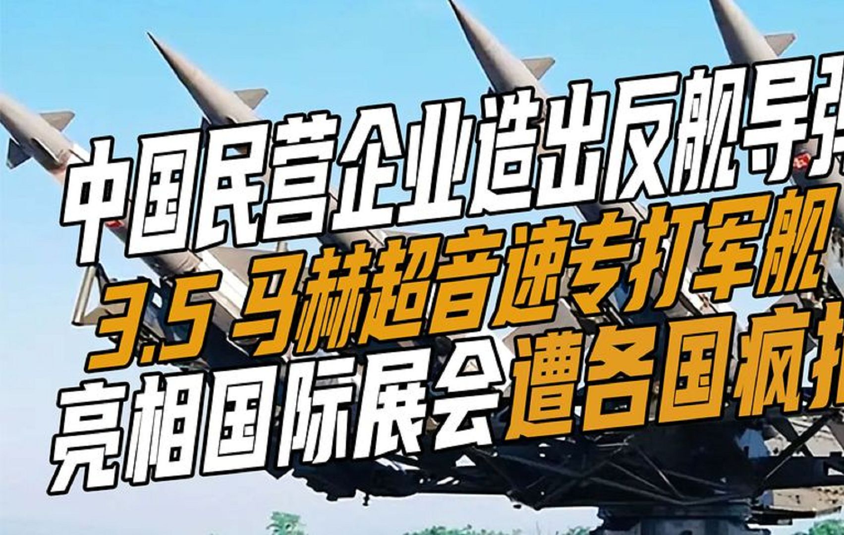 中国民企造出反舰导弹,3.5马赫超音速专打军舰,亮相国际展会哔哩哔哩bilibili