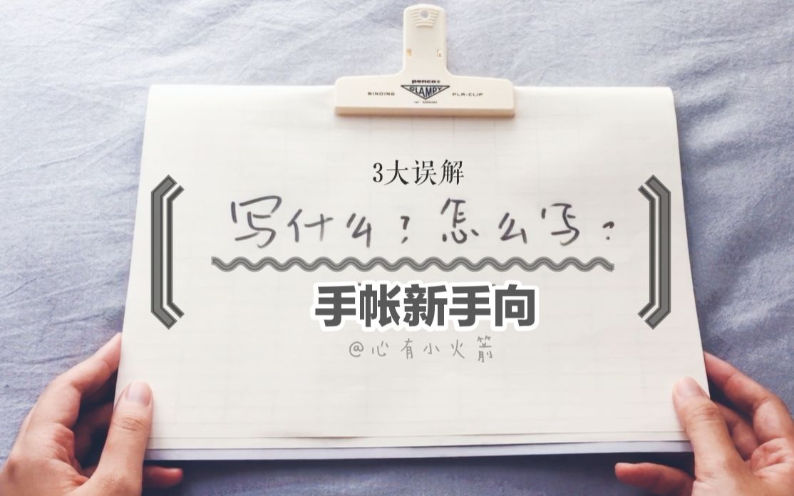 【心有小火箭】新手向 | 手账形式介绍 !写什么?怎么写?哔哩哔哩bilibili